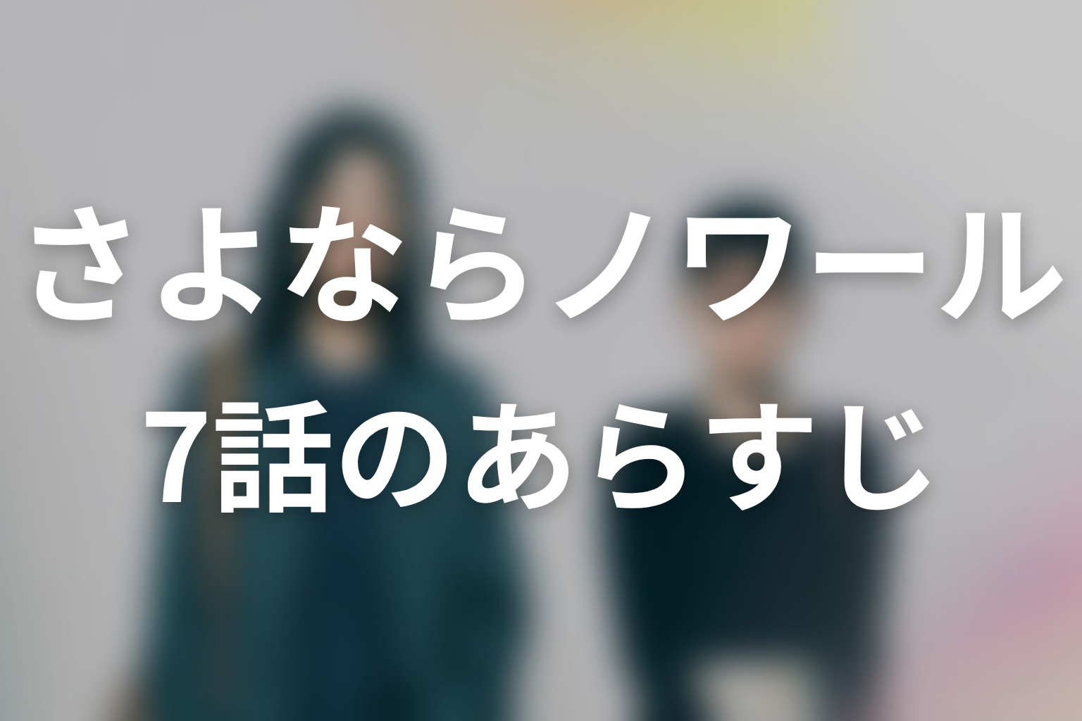 さよならノワール 7話 あらすじ画像
