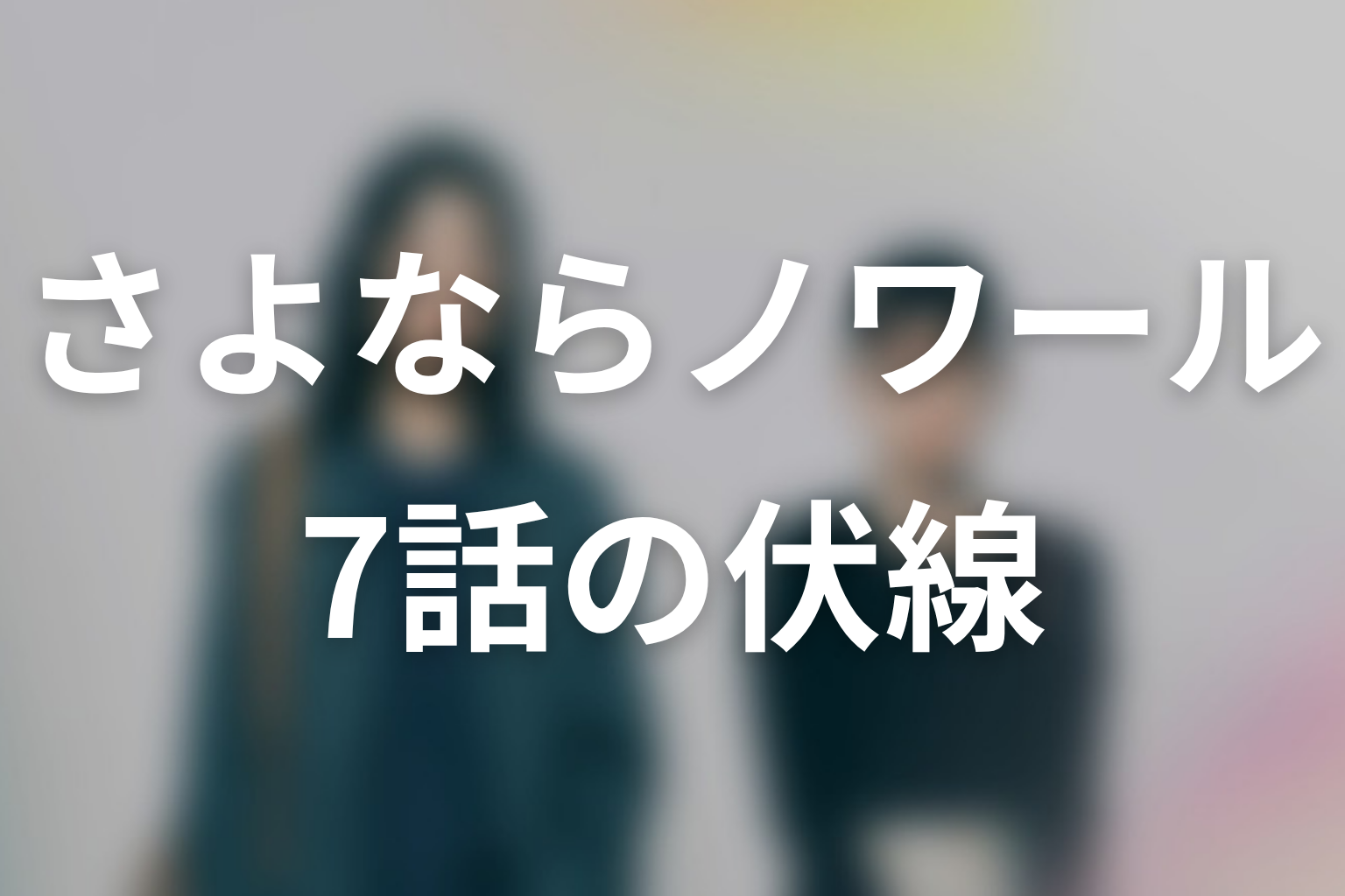 さよならノワール 7話 伏線画像
