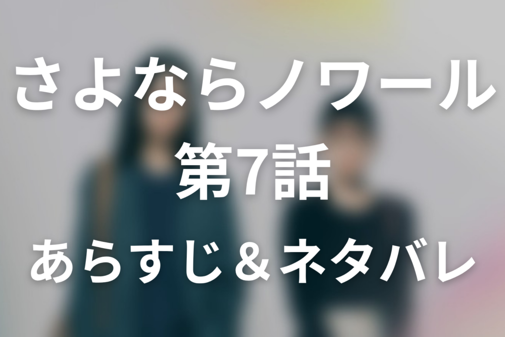 ドラマ「さよならノワール」第7話のネタバレ＆感想考察。プロポーズ動画の恥と「失敗しても生き続けられる」支援