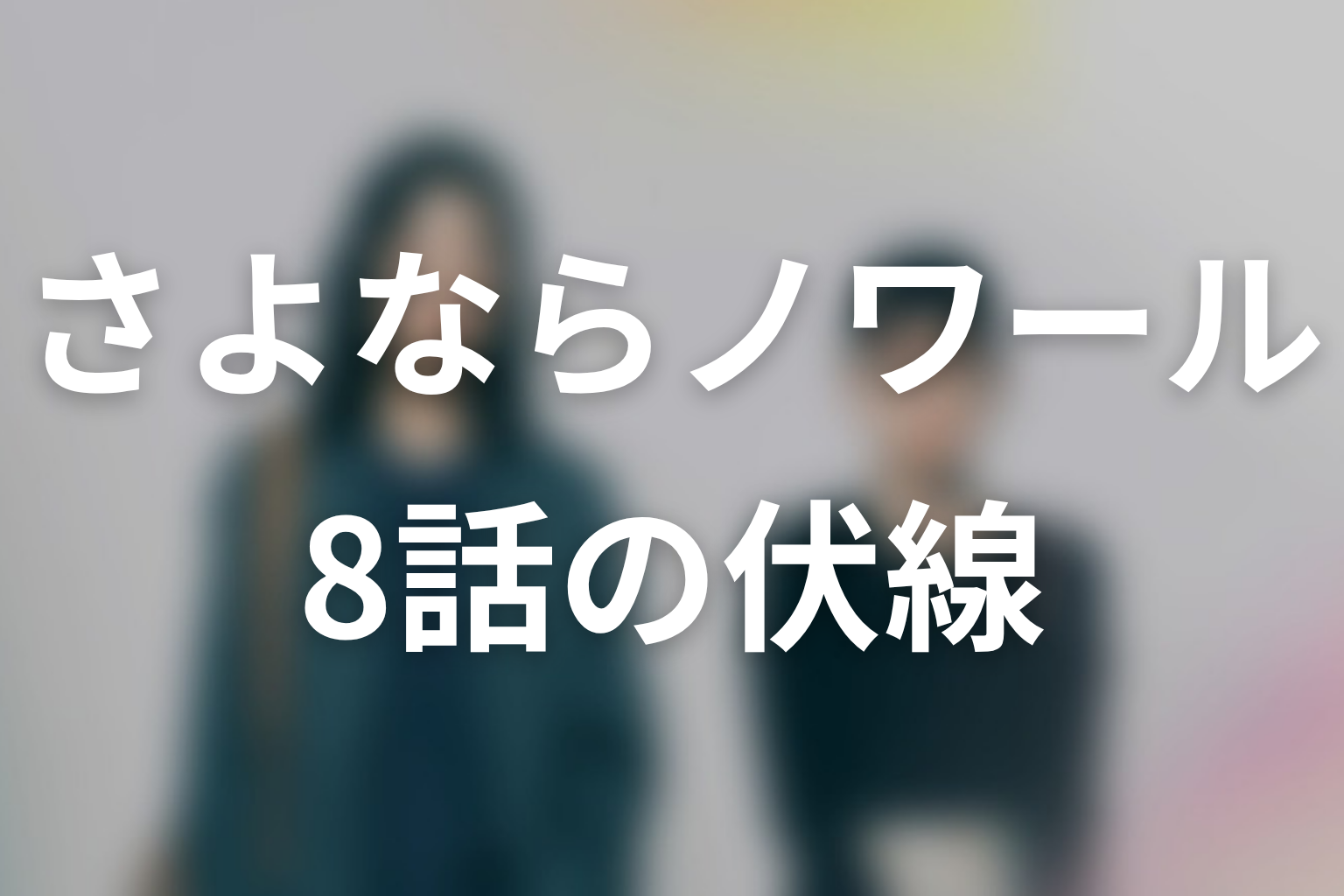 さよならノワール 8話 伏線画像