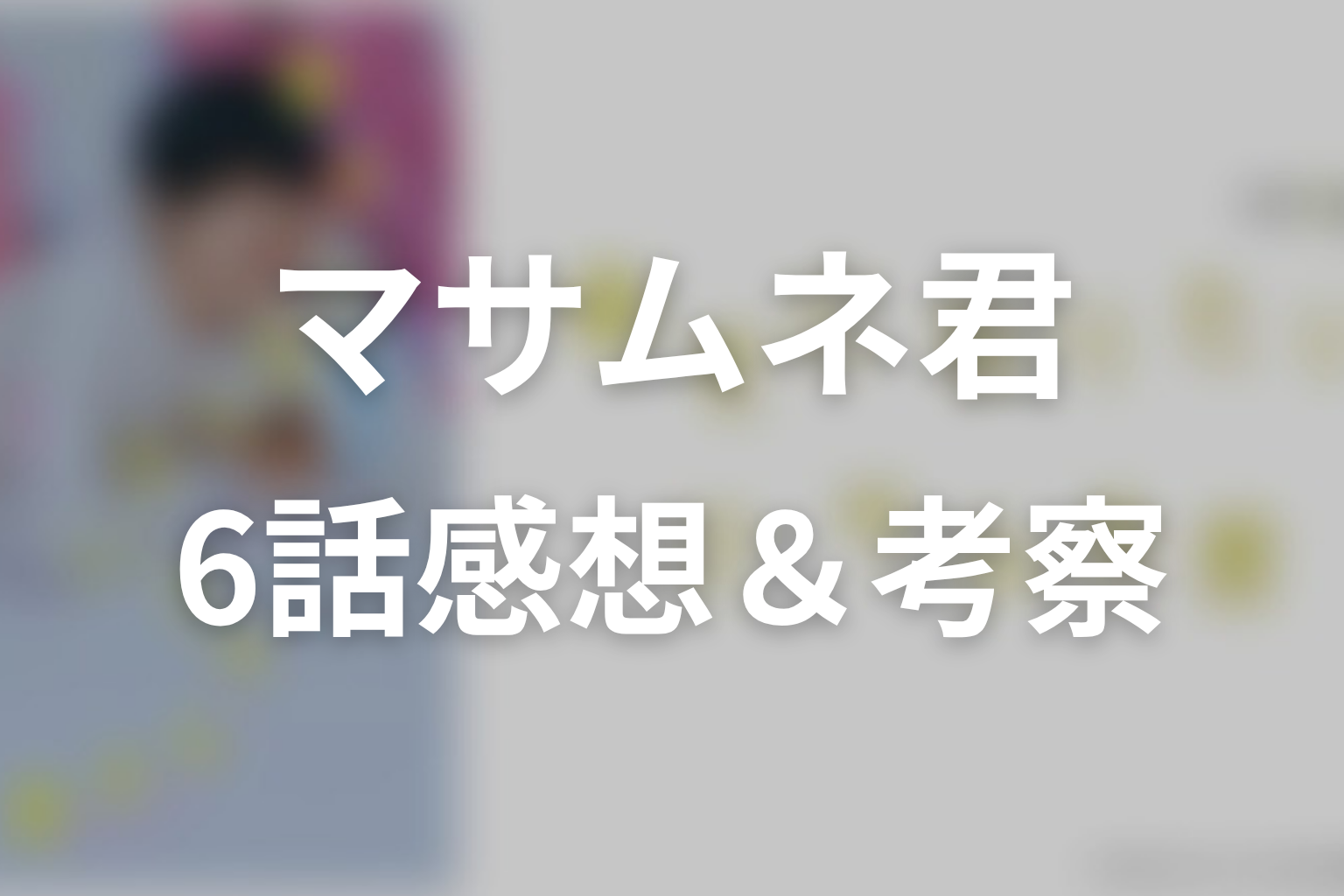 幸せになりたいマサムネ君 6話 感想・考察画像