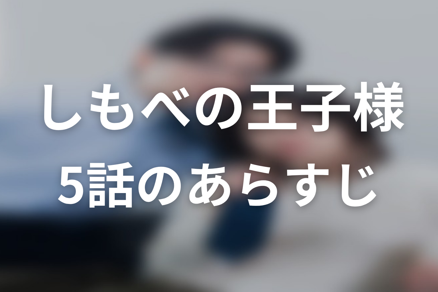 しもべの王子様 5話 あらすじ画像
