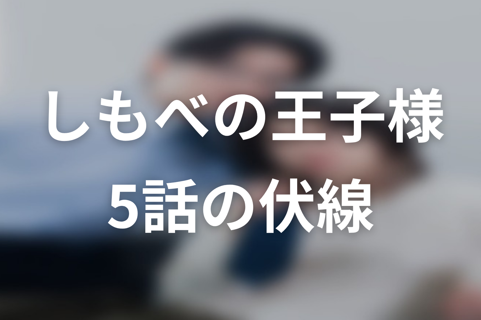 しもべの王子様 5話 伏線画像