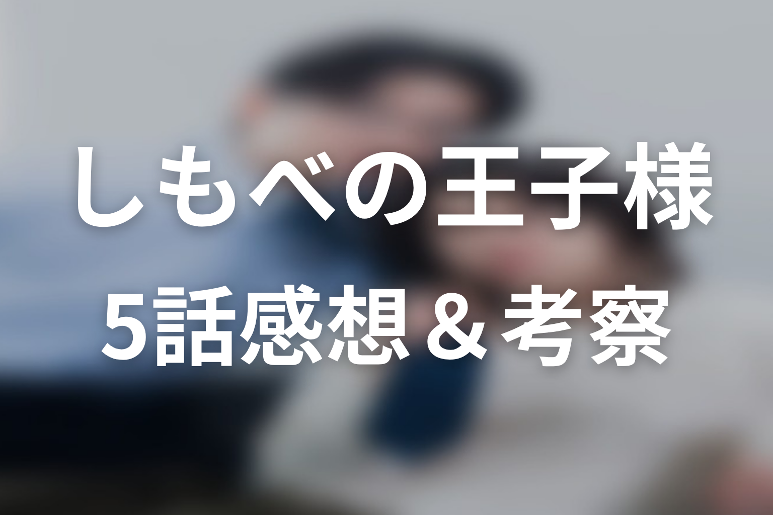 しもべの王子様 5話 感想・考察画像