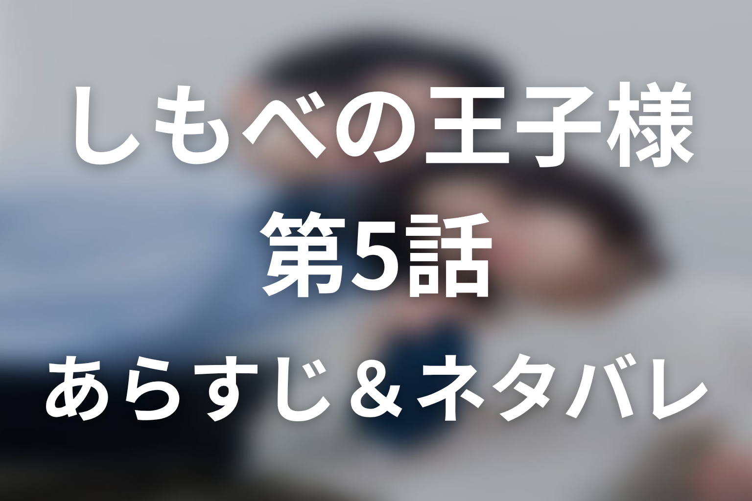 ドラマ「しもべの王子様」第5話のネタバレ＆感想考察。正社員を選んだ直也と「俺にはお前しかいない」に揺れる高明