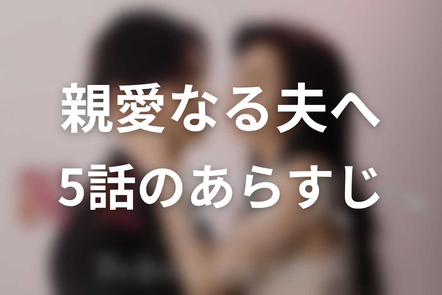 親愛なる夫へ~完璧な妻の嘘~ 5話 あらすじ画像