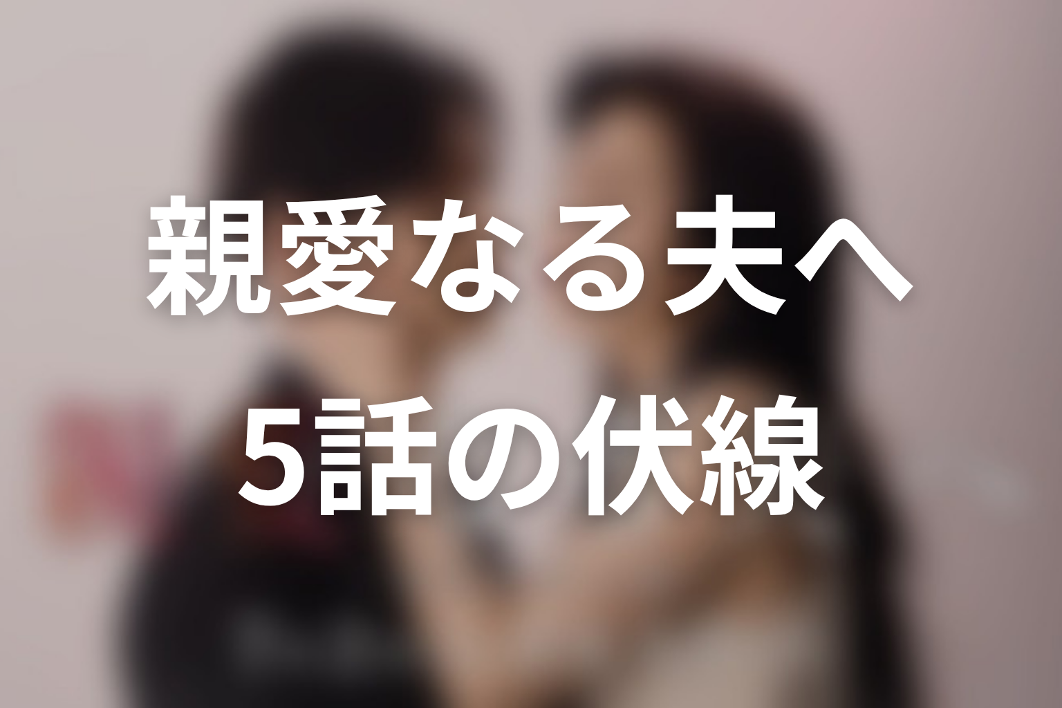 親愛なる夫へ~完璧な妻の嘘~ 5話 伏線画像
