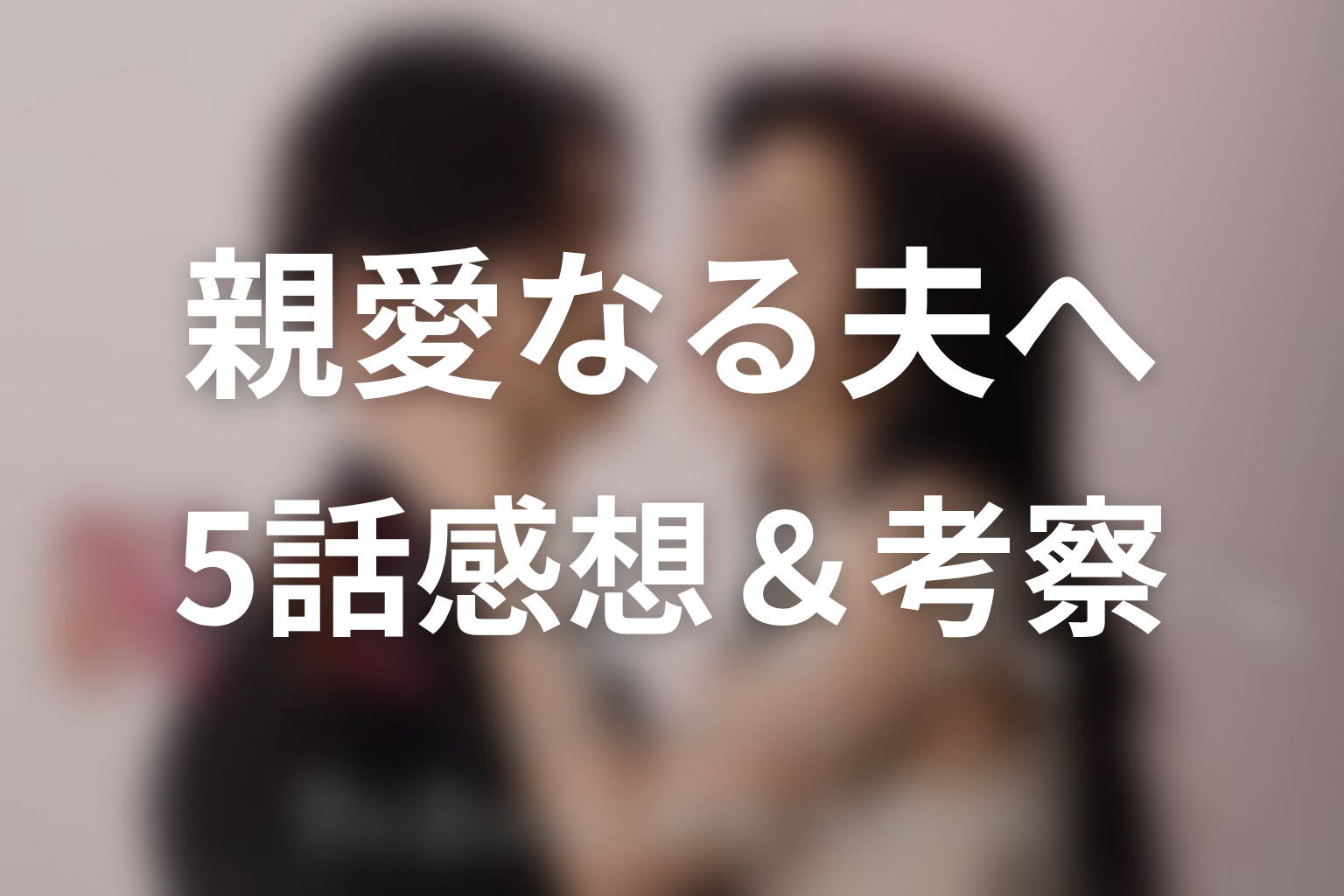 親愛なる夫へ~完璧な妻の嘘~ 5話 感想・考察画像