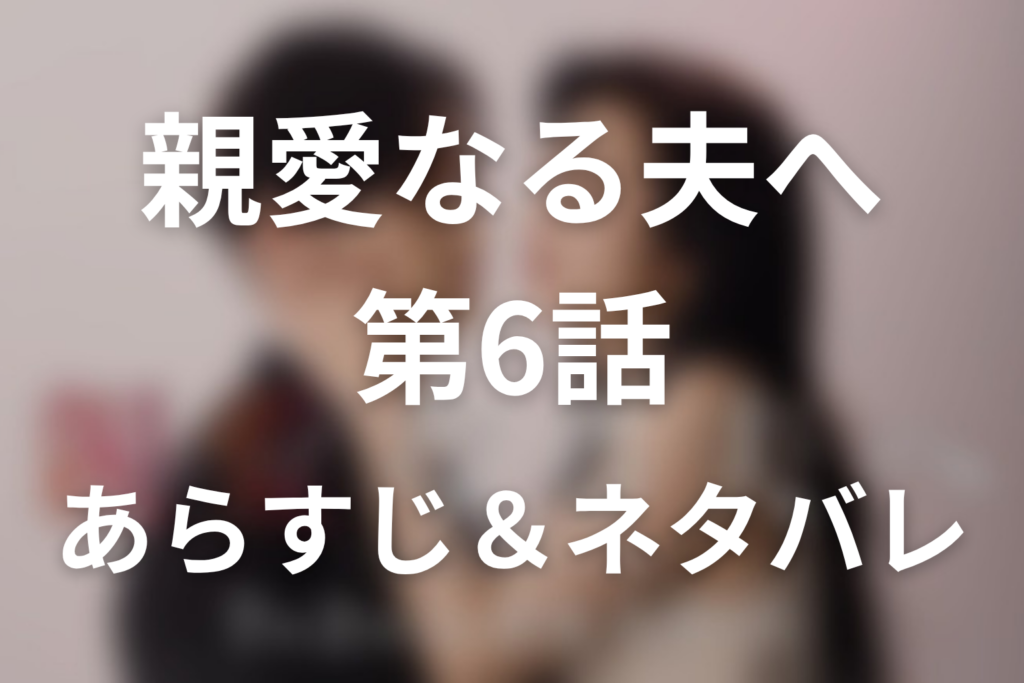 ドラマ「親愛なる夫へ～完璧な妻の嘘～」第6話のネタバレ＆感想考察。田端の逆恨みと加藤が返した「さて問題です」