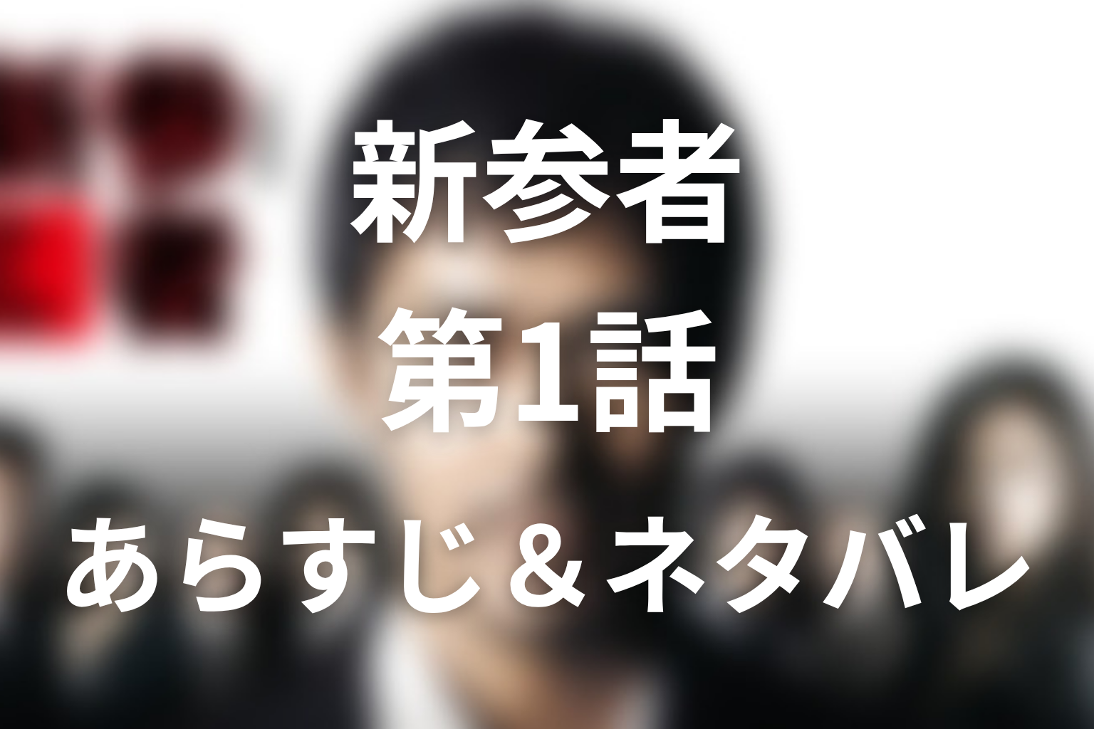 ドラマ「新参者」第1話のネタバレ＆感想考察。田倉の30分の空白と2通の診断書、菜穂がついた嘘