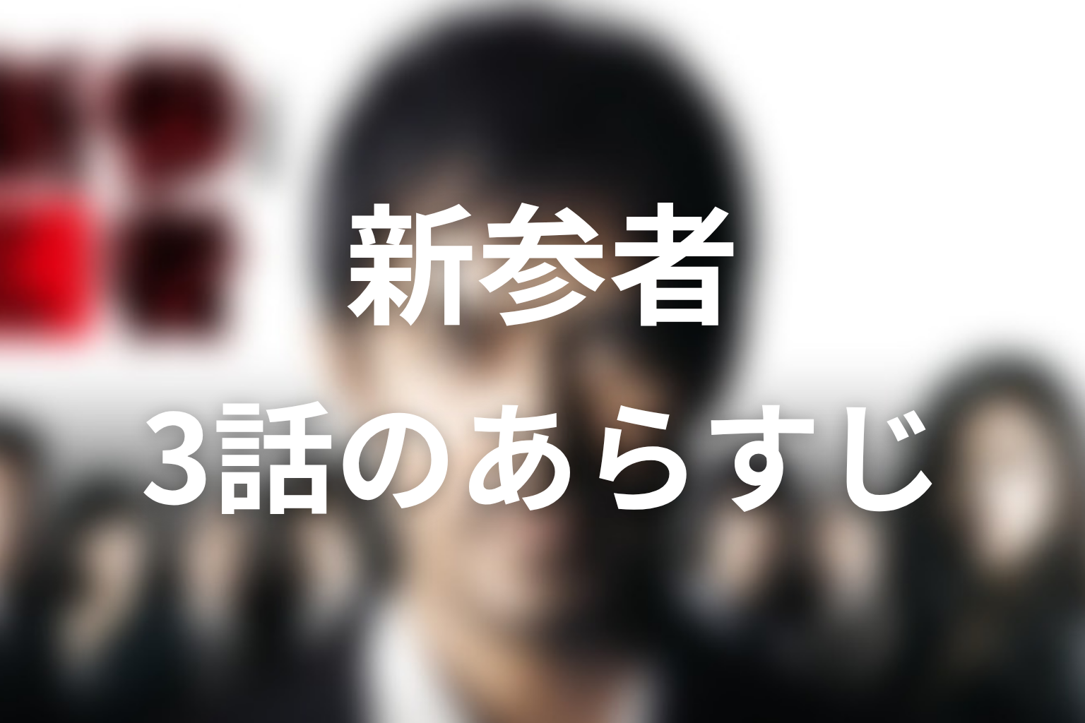 新参者 3話 あらすじ画像