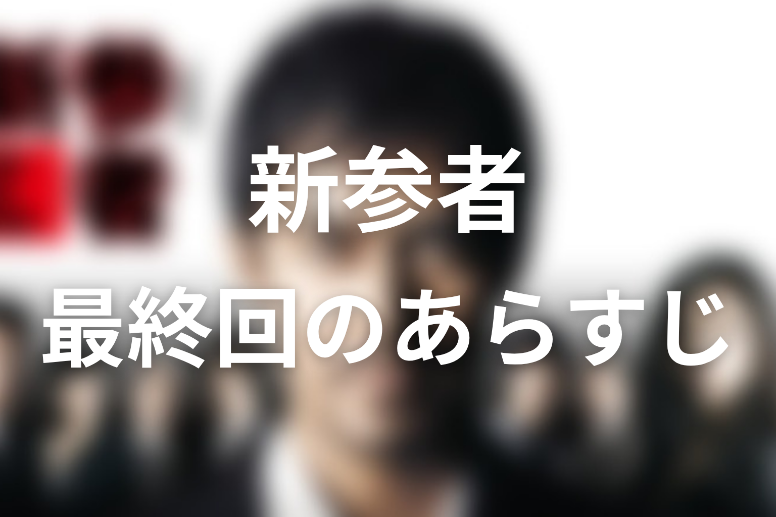 新参者 10話 あらすじ画像