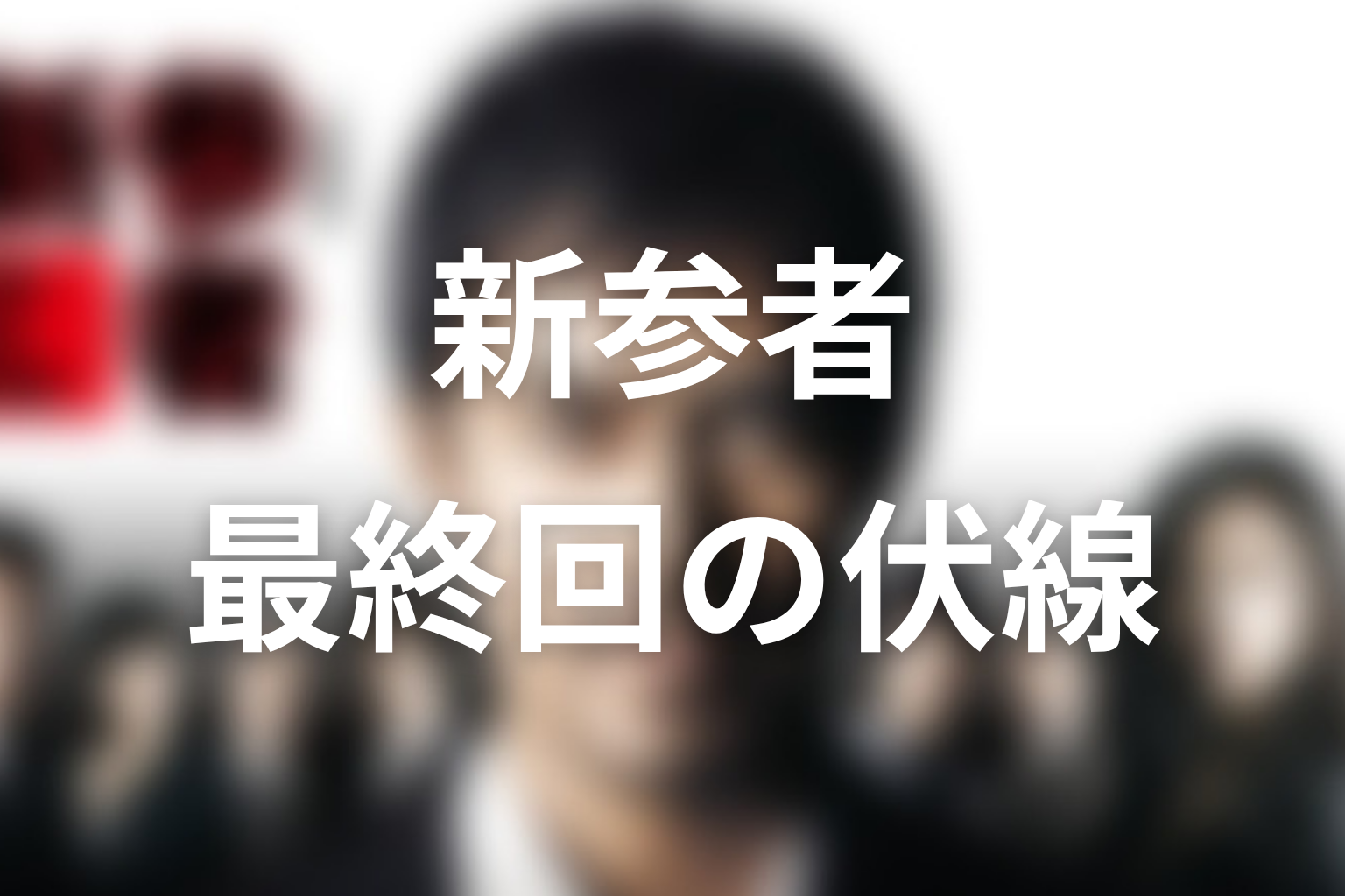 新参者 10話 伏線画像
