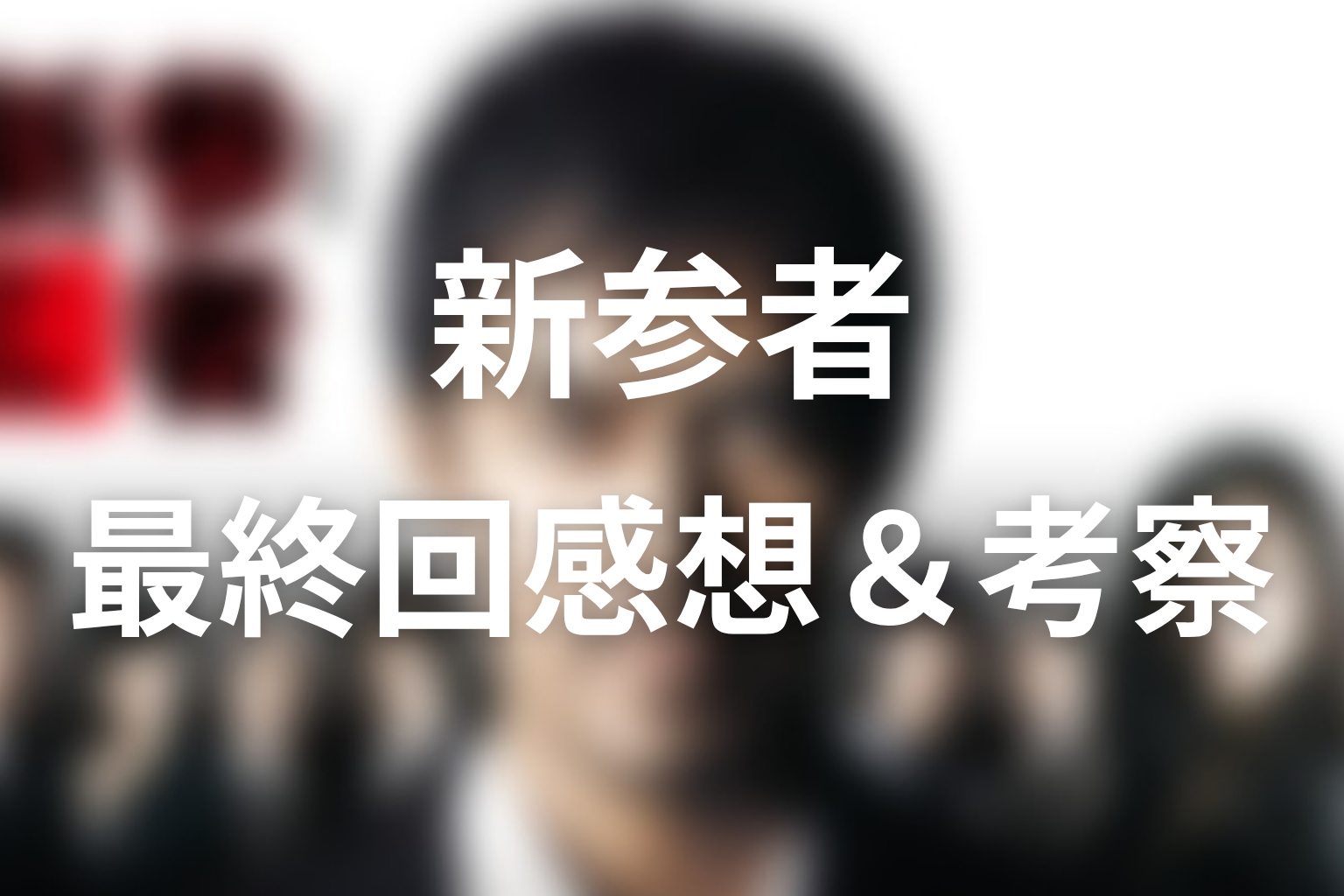 新参者 10話 感想・考察画像