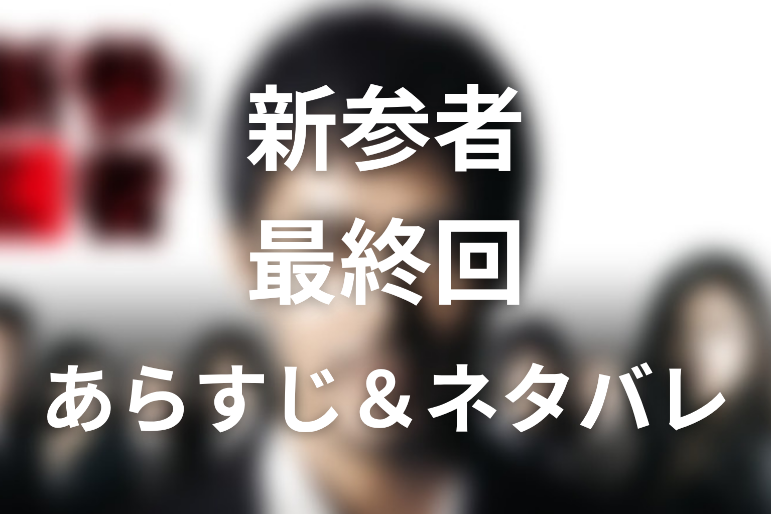 ドラマ「新参者」第10話最終回のネタバレ&感想考察。犯人は岸田要作!回らないコマと撚り紐の真相