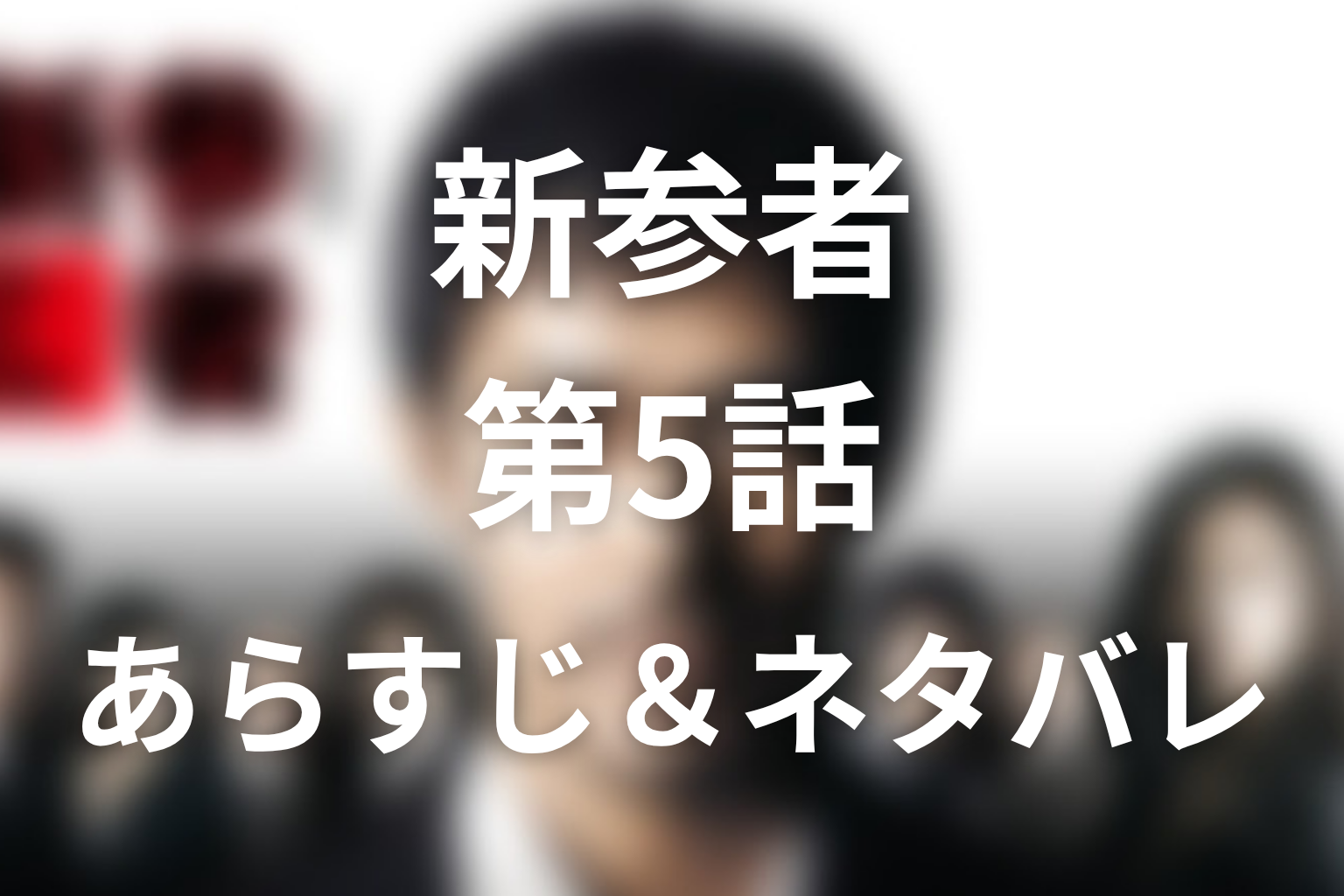 ドラマ「新参者」第5話のネタバレ＆感想考察。峯子が美雪を見守った理由と亜美が隠していた秘密