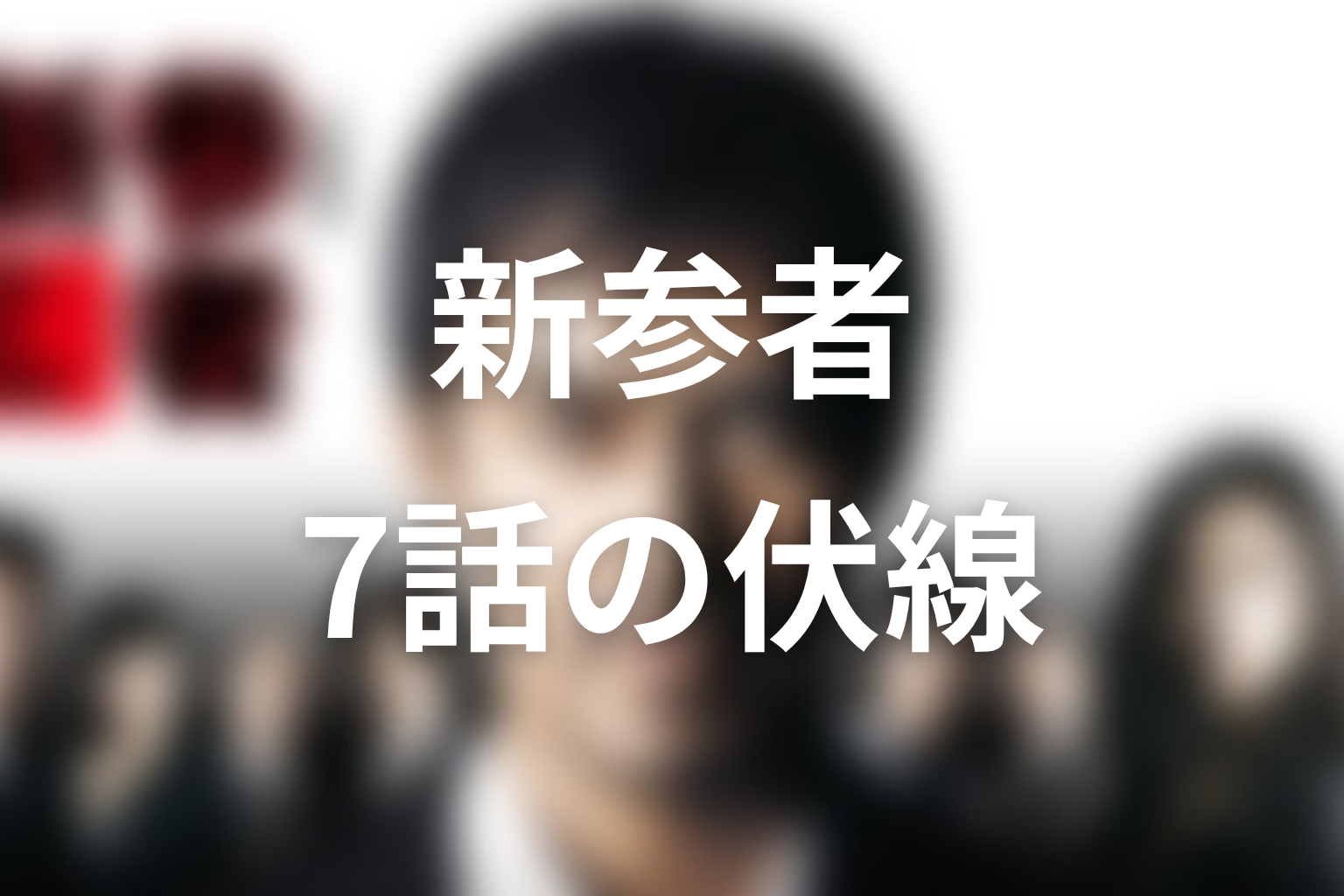 新参者 7話 伏線画像