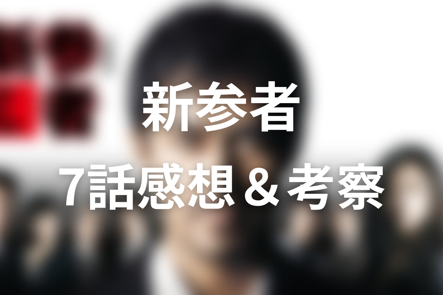 新参者 7話 感想・考察画像