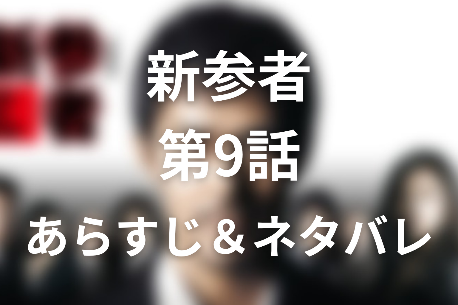 ドラマ「新参者」第9話のネタバレ＆感想考察。直弘は犯人？克哉の嘘と回らないコマの伏線