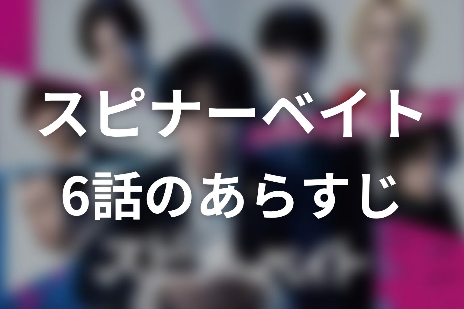 スピナーベイト 6話 あらすじ画像