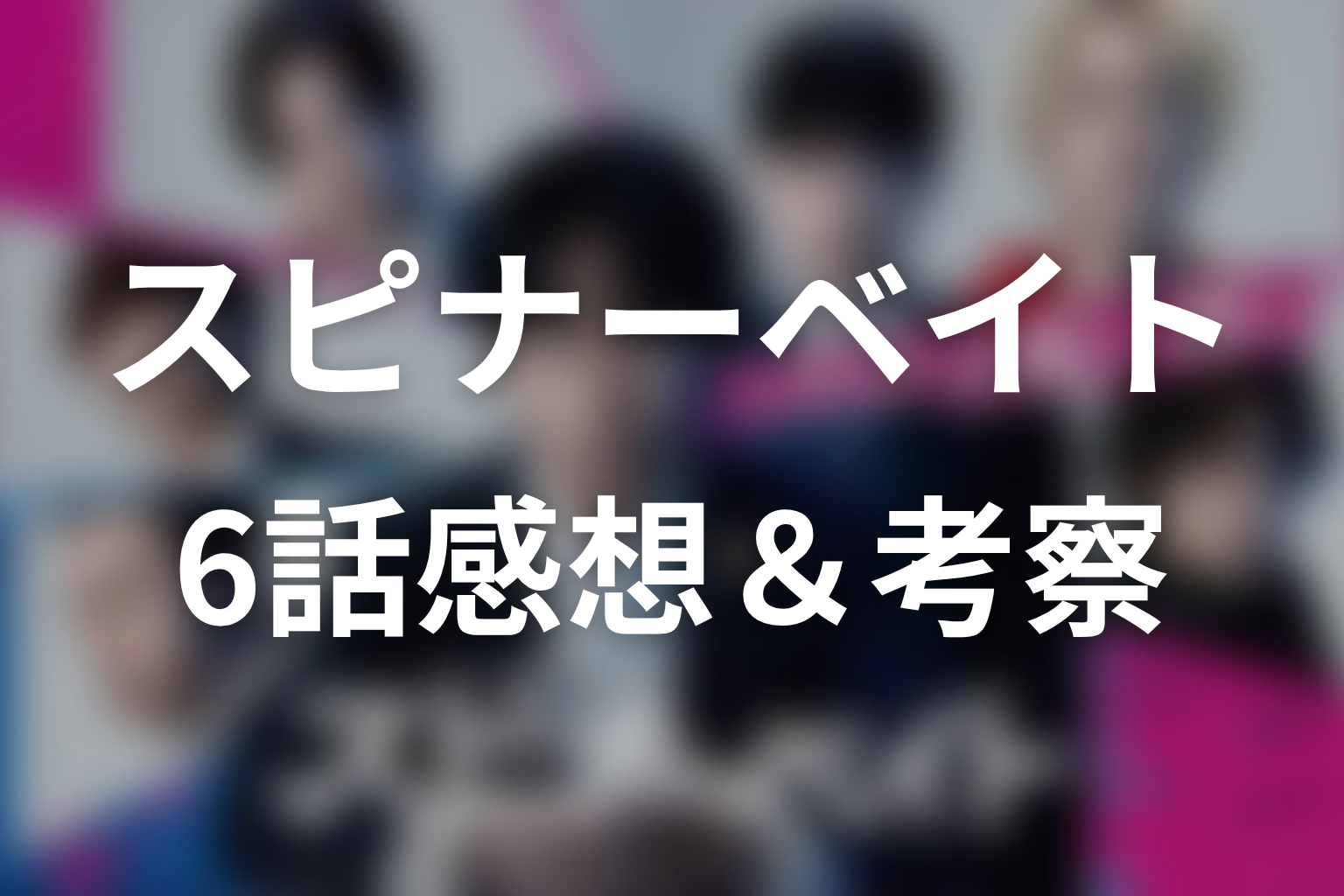 スピナーベイト 6話 感想・考察画像