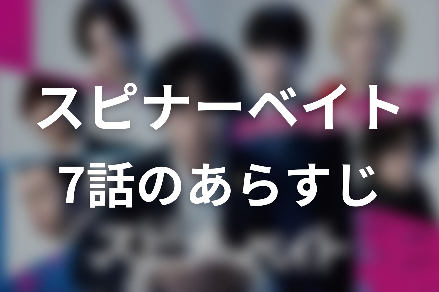 スピナーベイト 7話 あらすじ画像