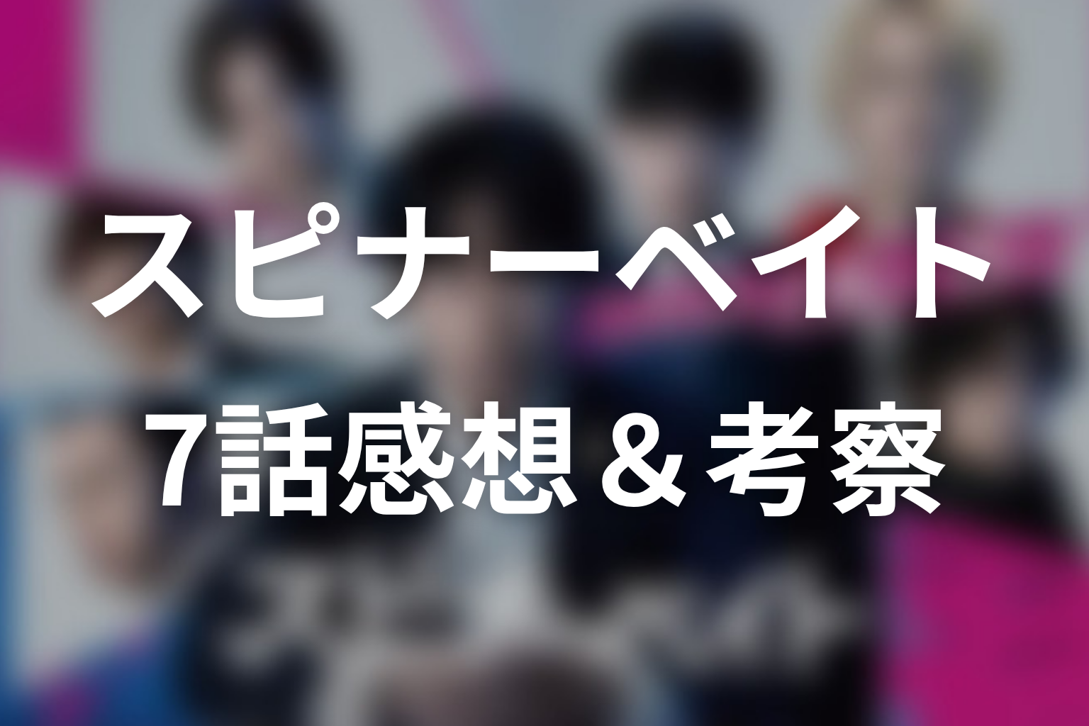スピナーベイト 7話 感想・考察画像