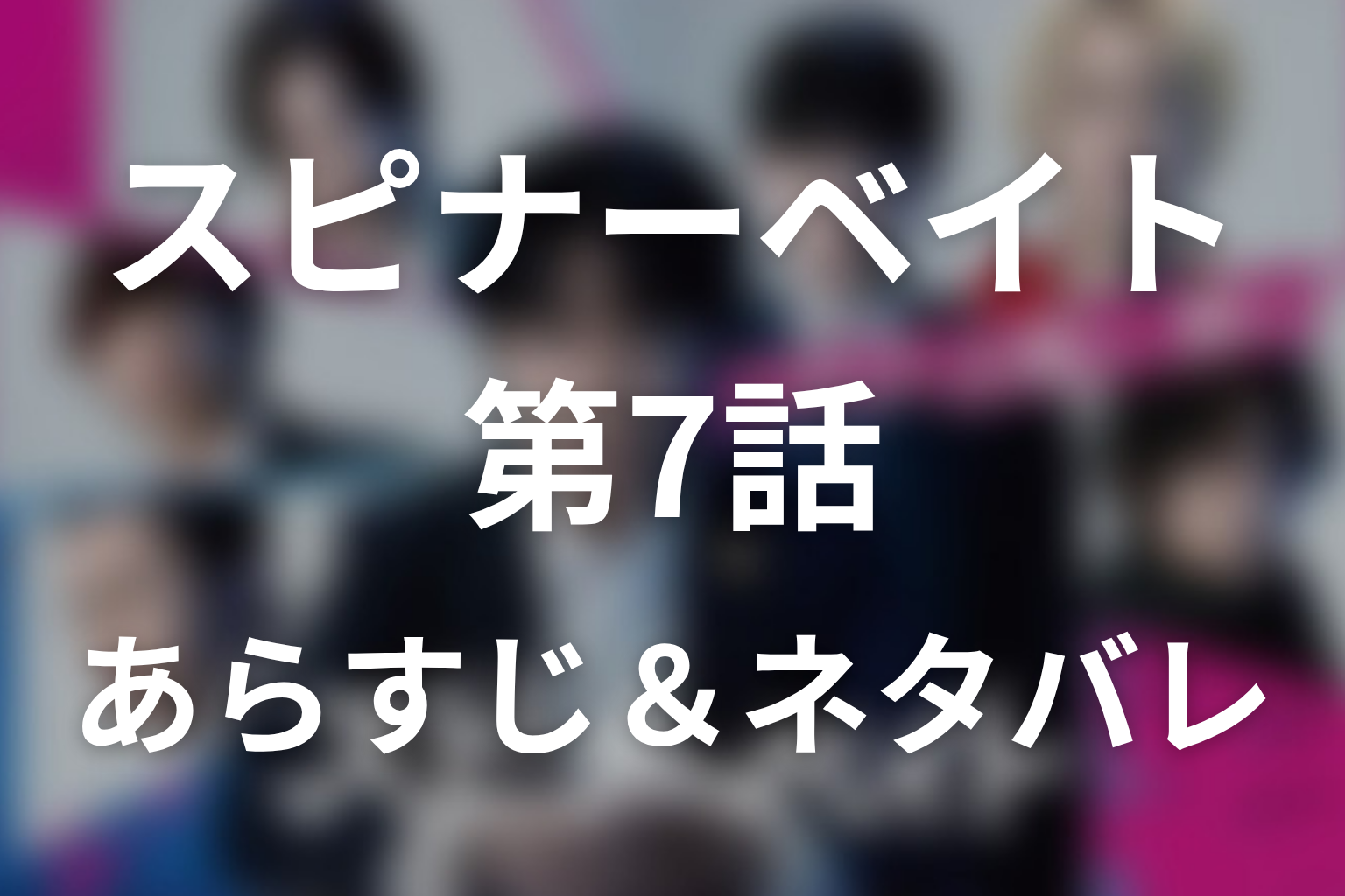 ドラマ「スピナーベイト」第7話のネタバレ&感想考察。ハルオは復讐サイトの実行役!亀貝の消えた拳銃とVHSに隠されたリスト