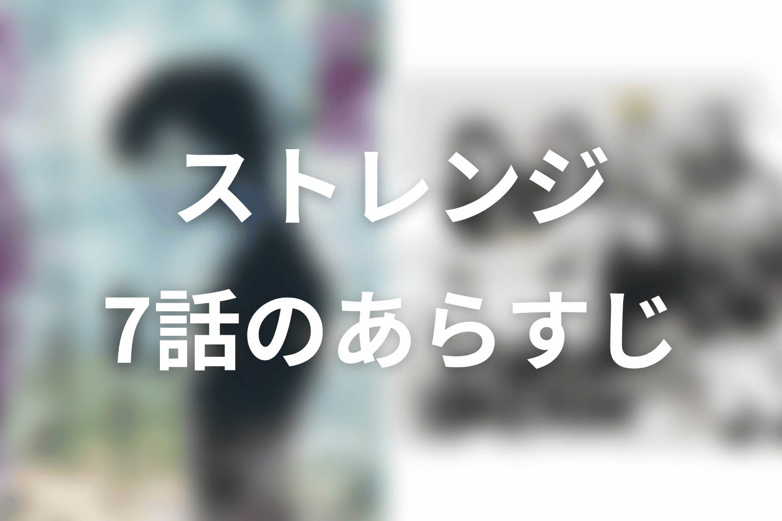 ストレンジ -伊藤潤二の夜も眠れぬ奇妙な話- 7話 あらすじ画像
