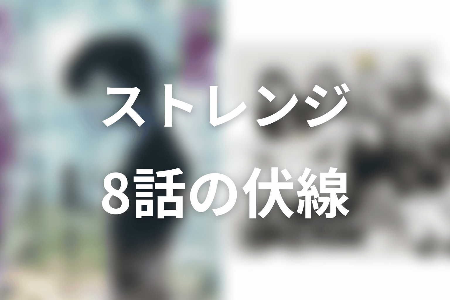 ストレンジ -伊藤潤二の夜も眠れぬ奇妙な話- 8話 伏線画像