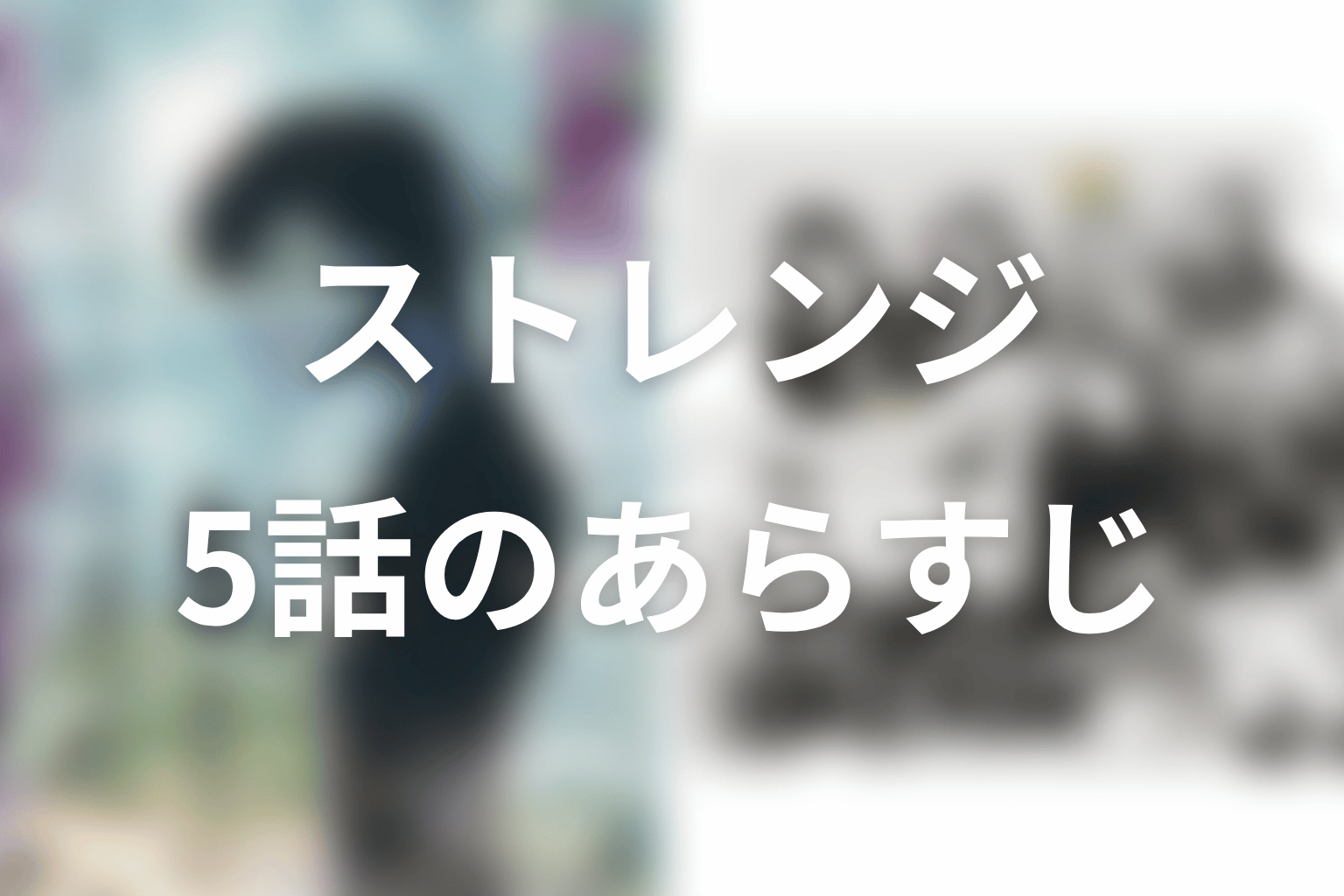 ストレンジ -伊藤潤二の夜も眠れぬ奇妙な話- 5話 あらすじ画像