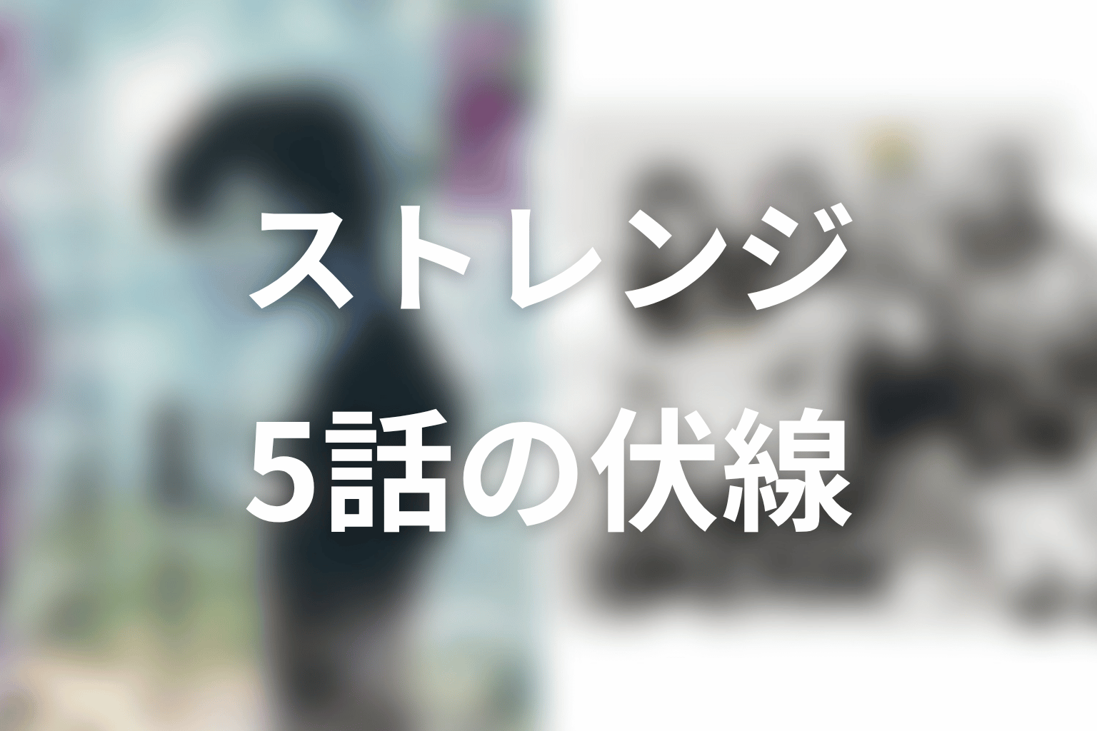 ストレンジ -伊藤潤二の夜も眠れぬ奇妙な話- 5話 伏線画像