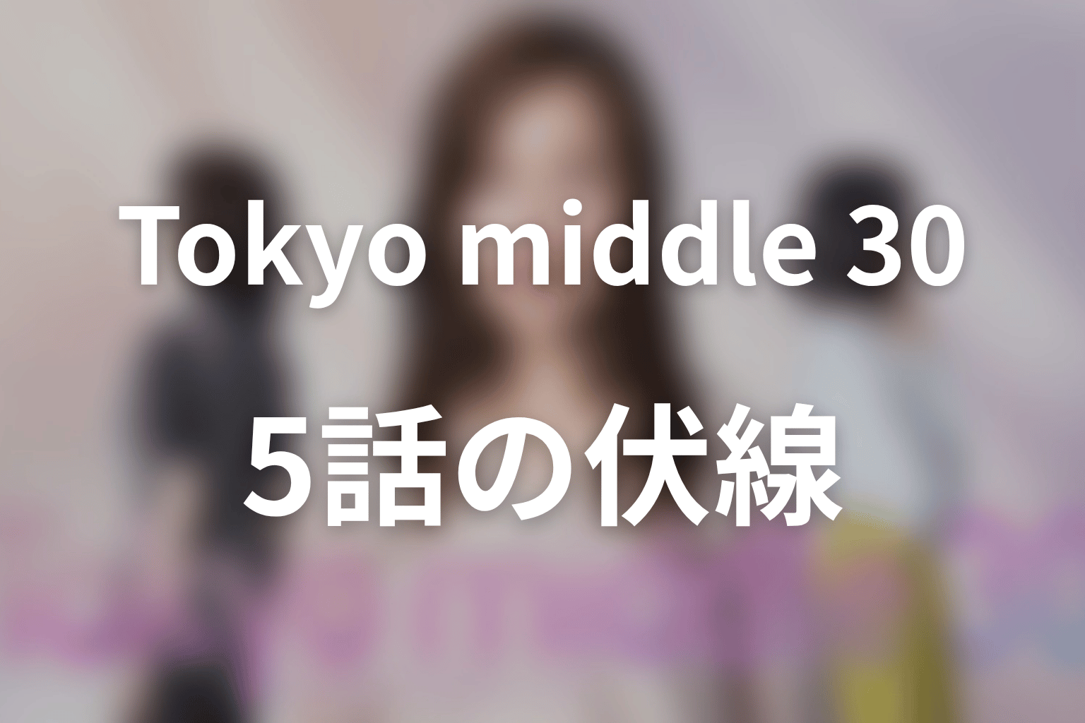 Tokyo middle 30 5話 伏線画像