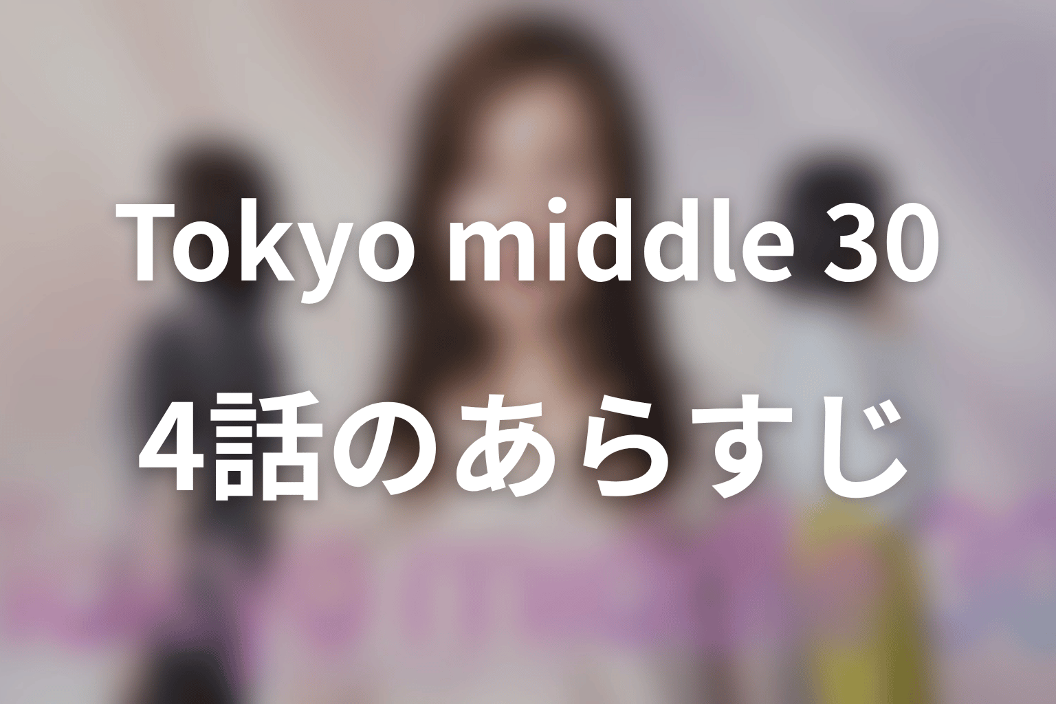 Tokyo middle 30 4話 あらすじ画像