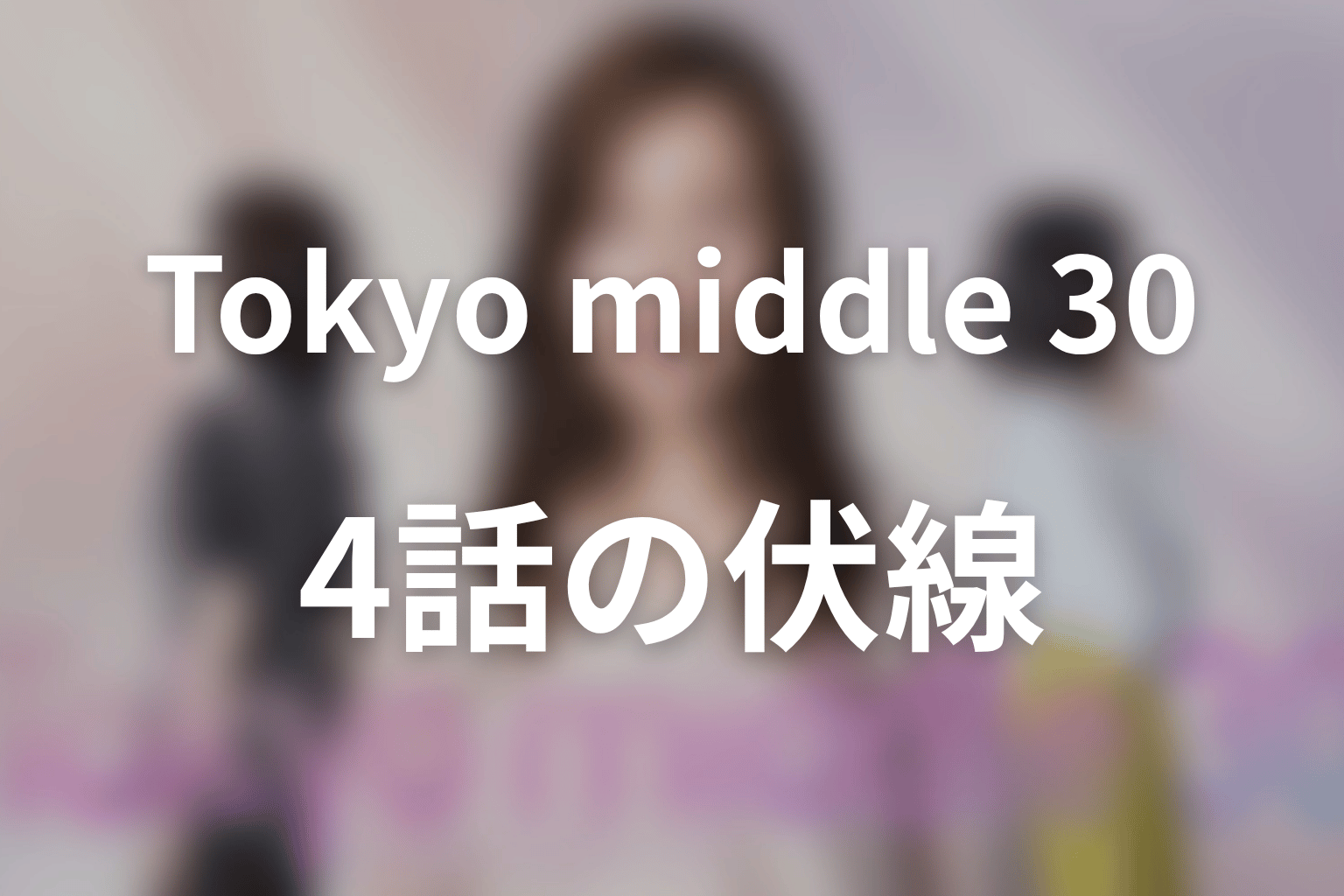 Tokyo middle 30 4話 伏線画像