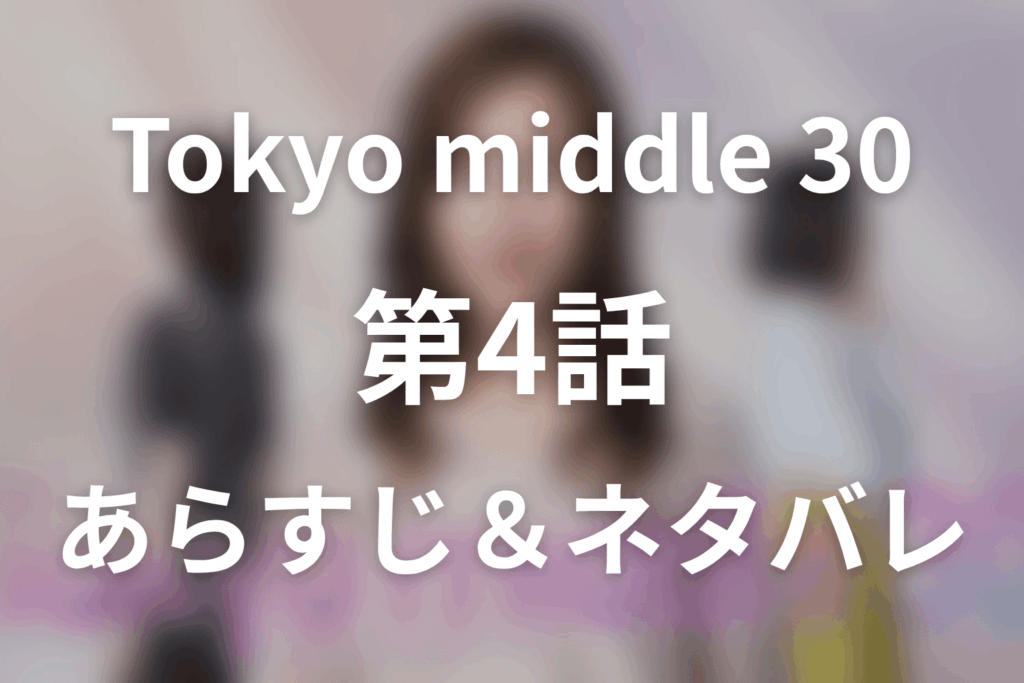 ドラマ「Tokyo middle 30」第4話のネタバレ＆感想考察。入籍の幸福を揺らした赤ちゃんの異変