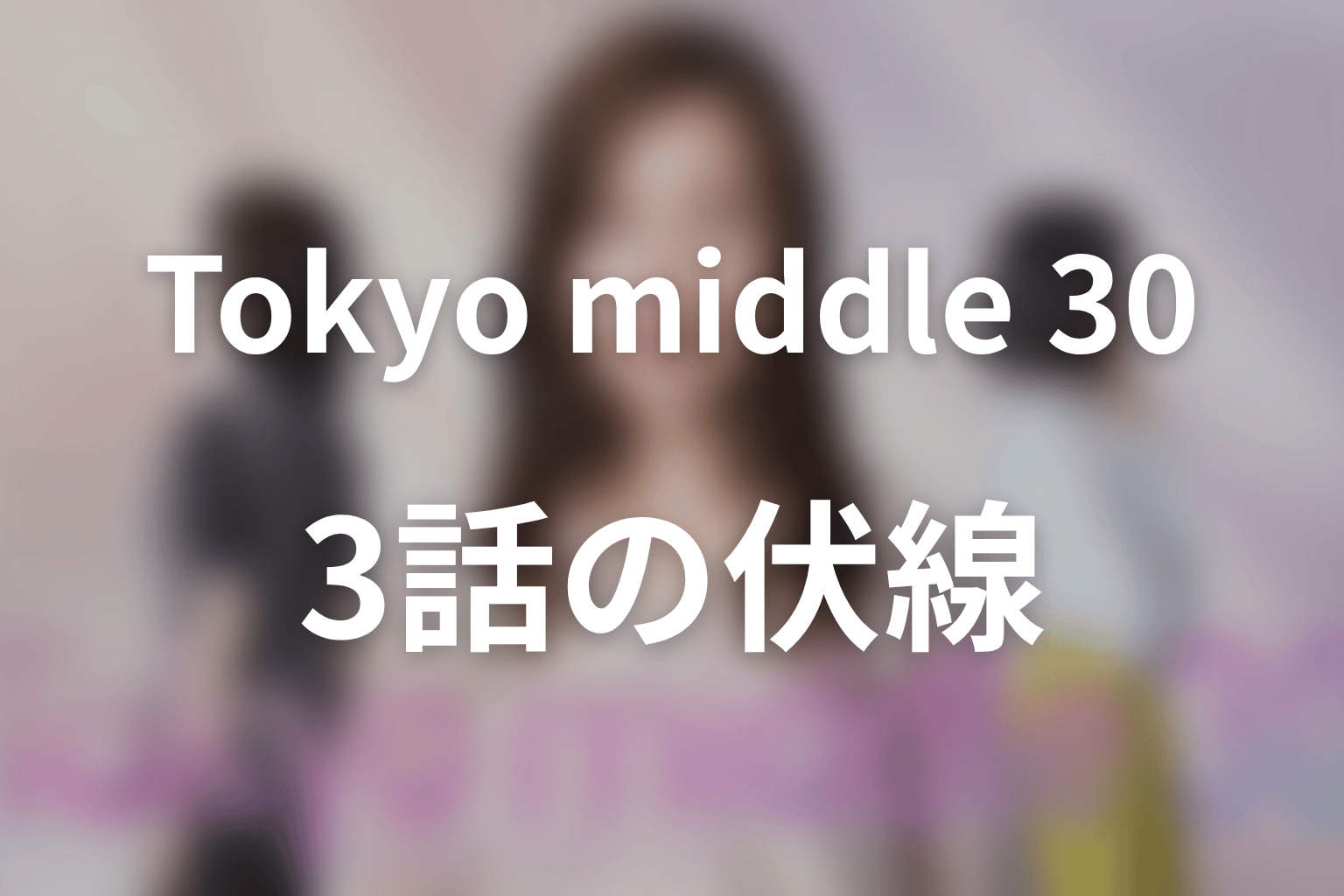 Tokyo middle 30 3話 伏線画像