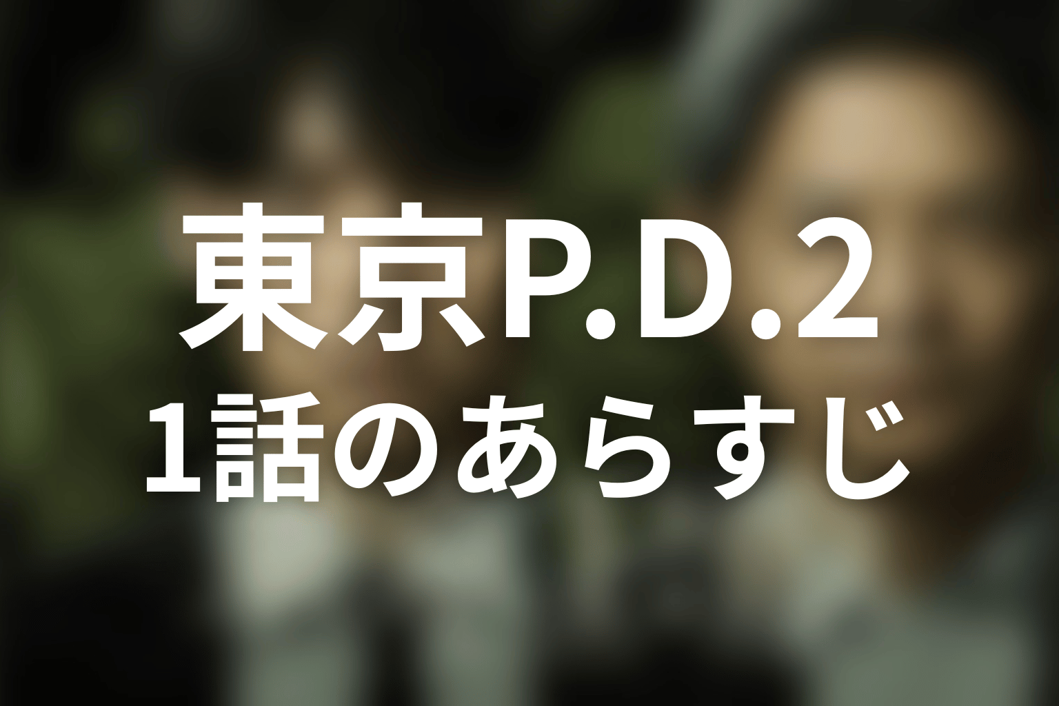 東京P.D. 警視庁広報2係 シーズン2 1話 あらすじ画像