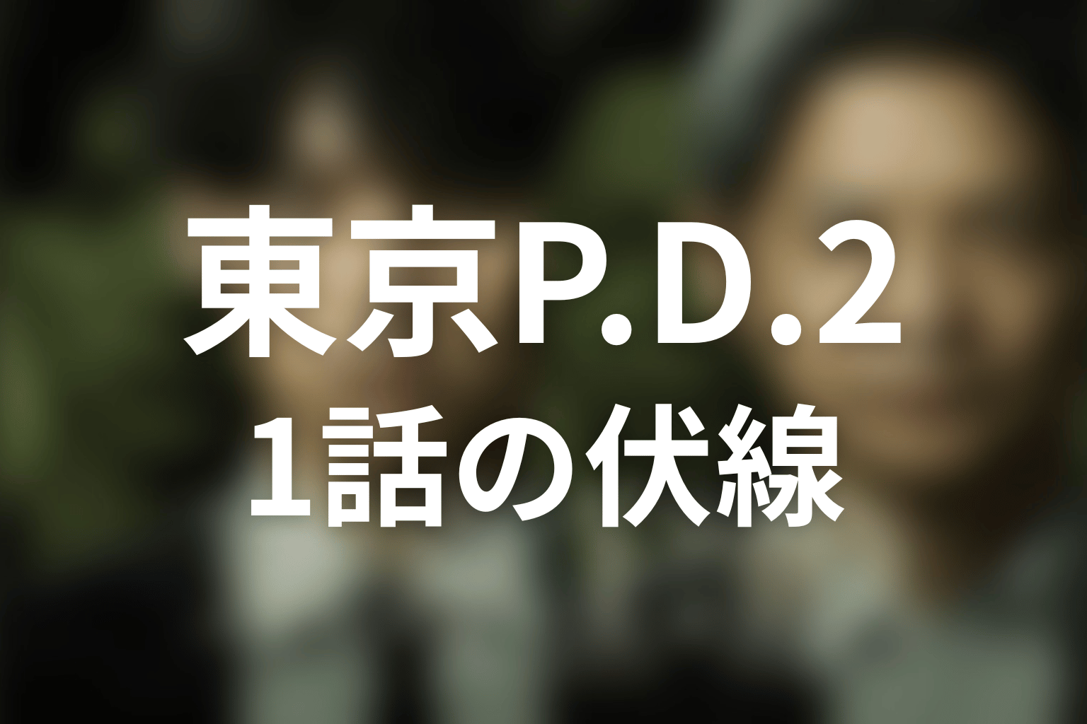 東京P.D. 警視庁広報2係 シーズン2 1話 伏線画像