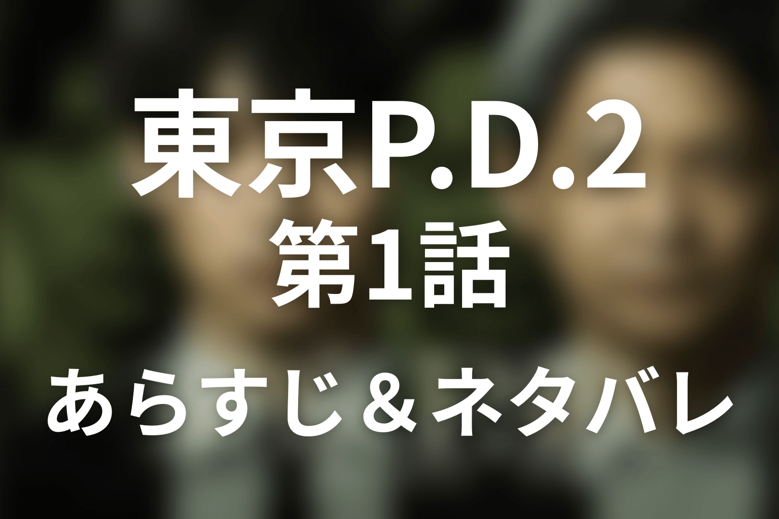 ドラマ「東京P.D. 警視庁広報2係 シーズン2」第1話のネタバレ＆感想考察。警視庁広報2係を阻む情報統制