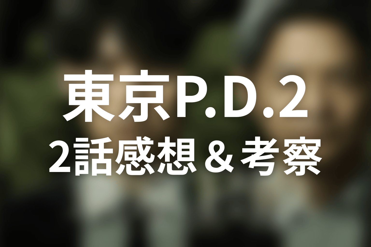 東京P.D. 警視庁広報2係 シーズン2 2話 感想・考察画像