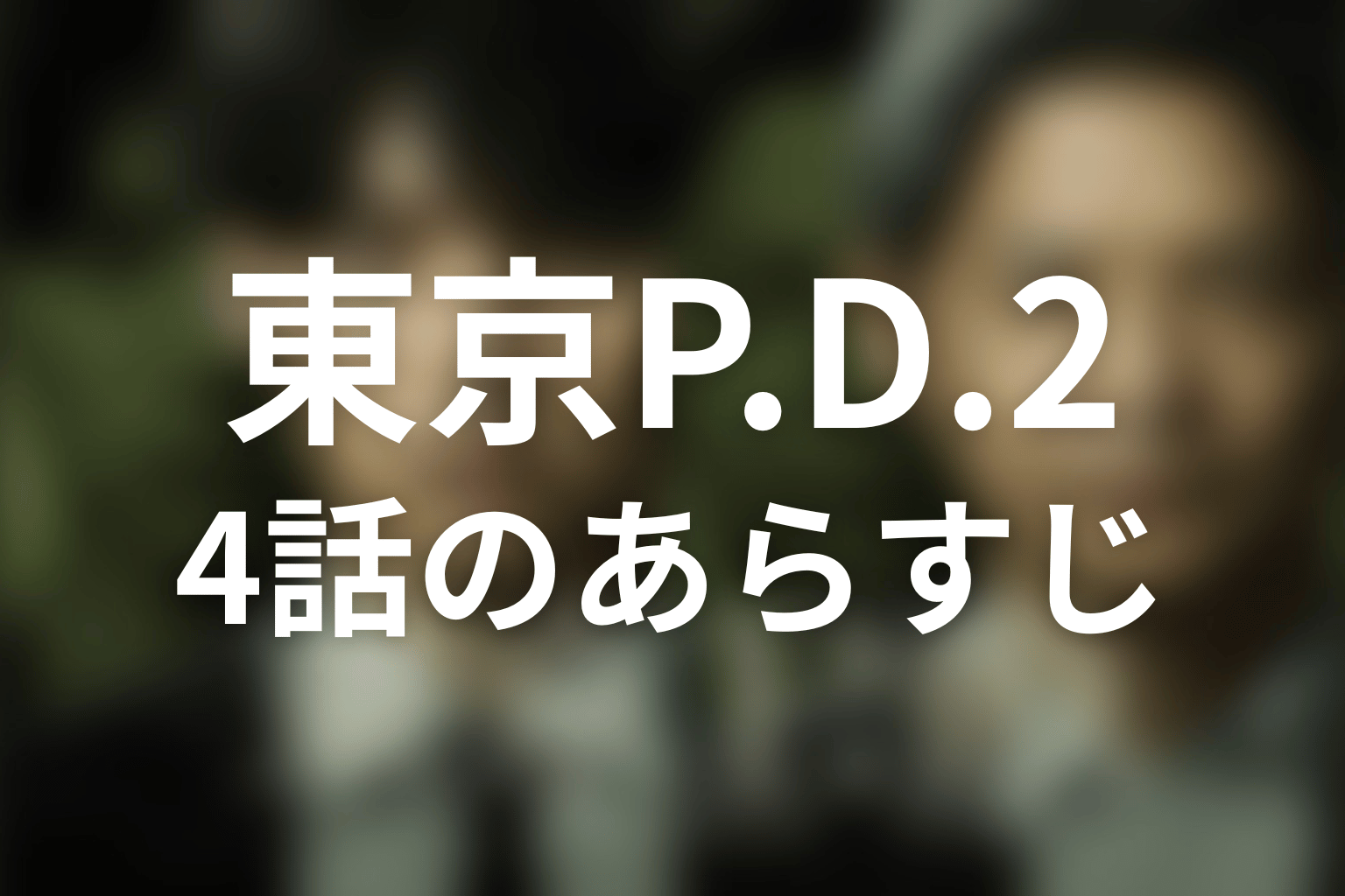 東京P.D. 警視庁広報2係 シーズン2 4話 あらすじ画像