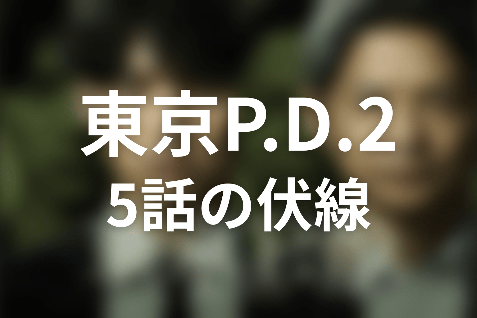 東京P.D. 警視庁広報2係 シーズン2 5話 伏線画像