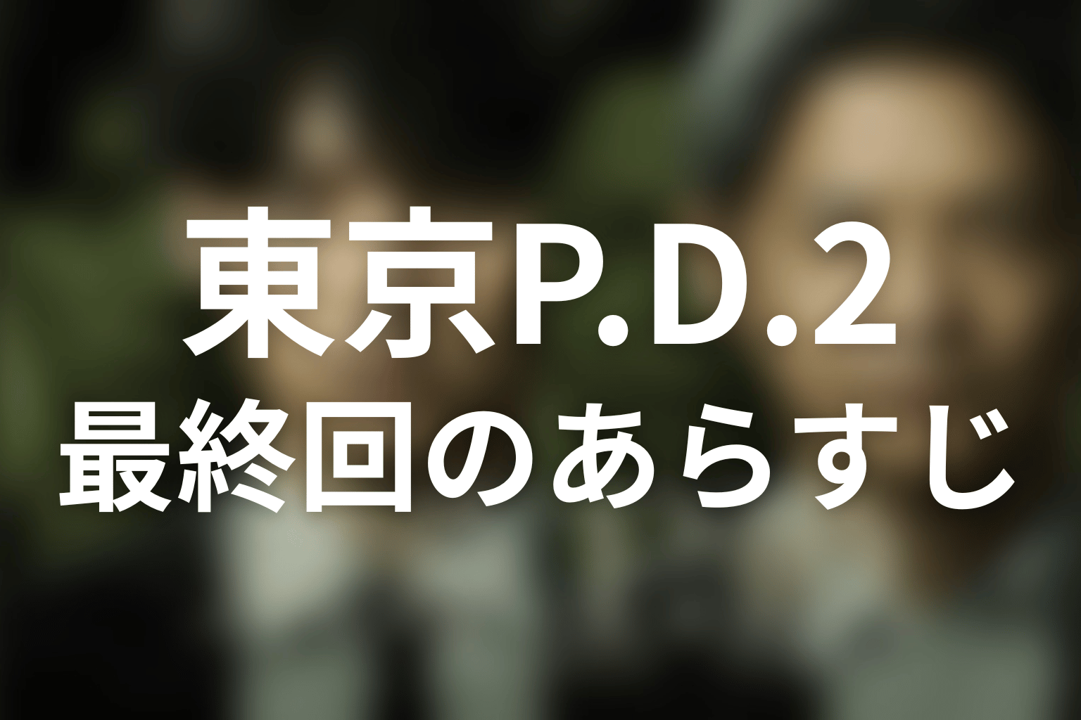 東京P.D. 警視庁広報2係 シーズン2 6話 あらすじ画像