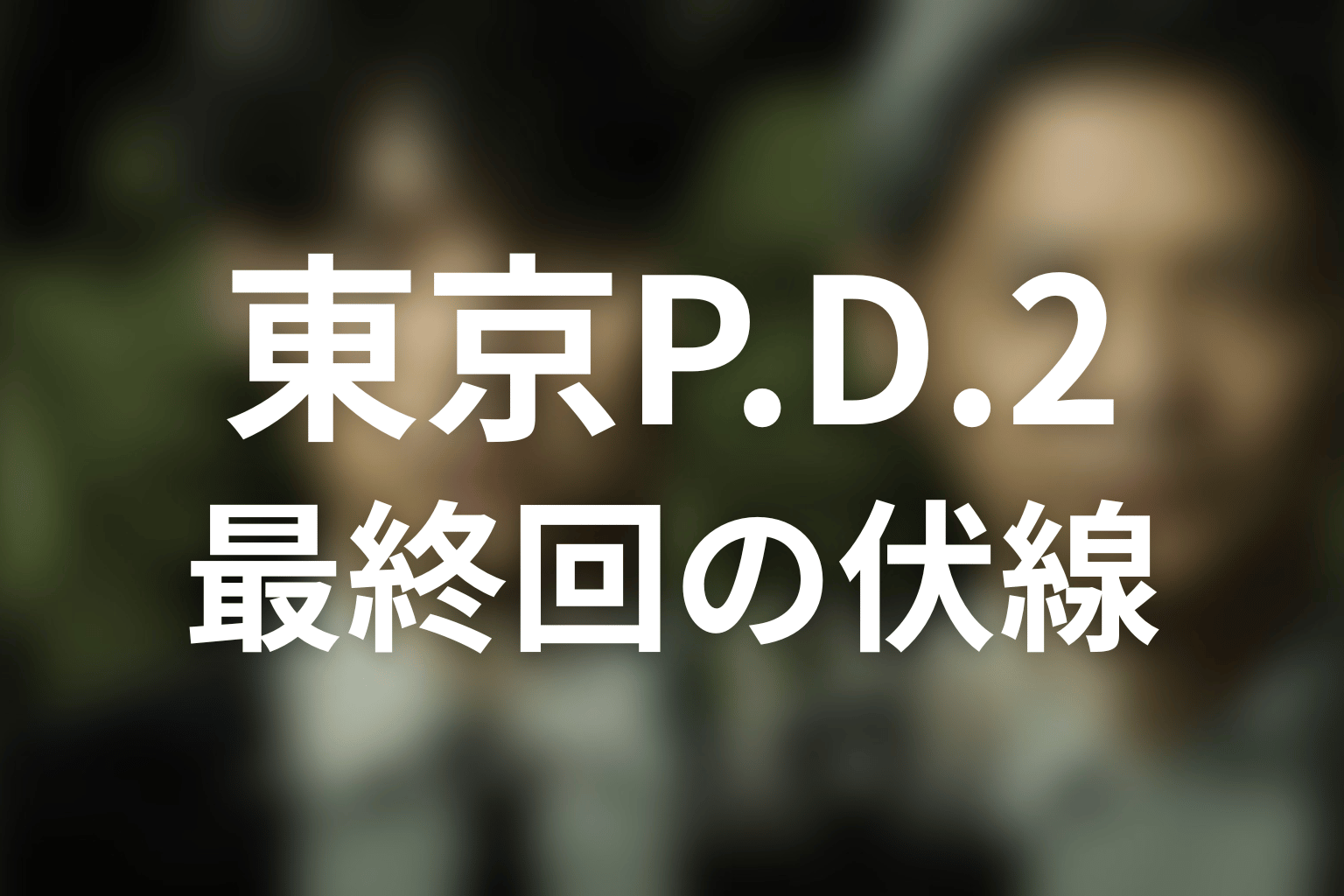 東京P.D. 警視庁広報2係 シーズン2 6話 伏線画像