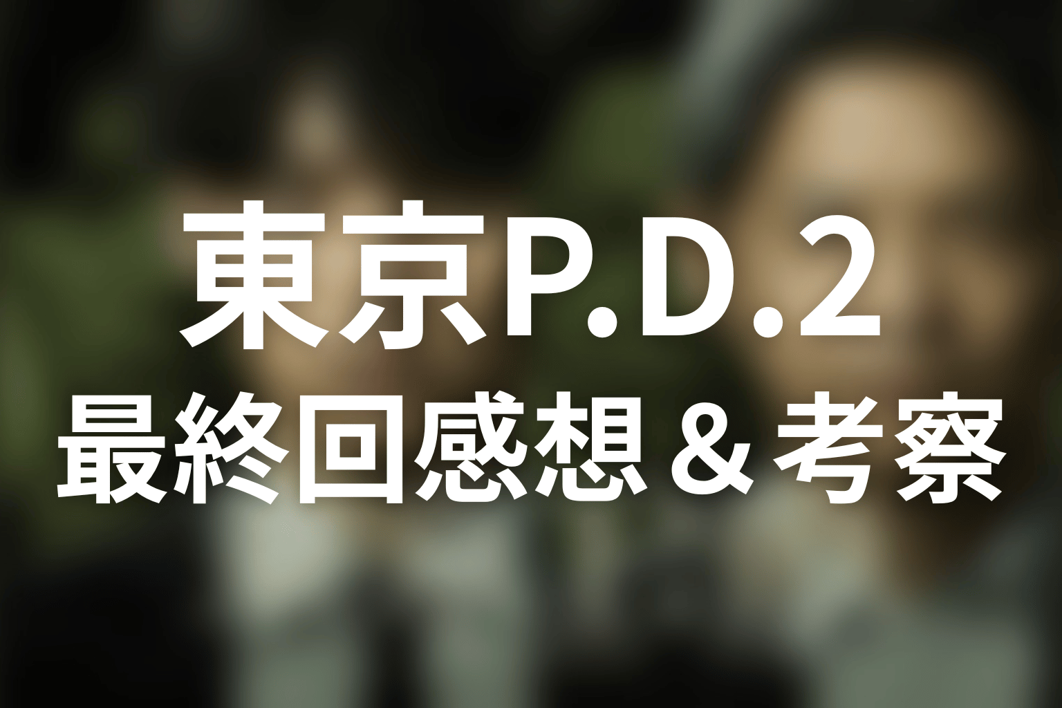 東京P.D. 警視庁広報2係 シーズン2 6話 感想・考察画像