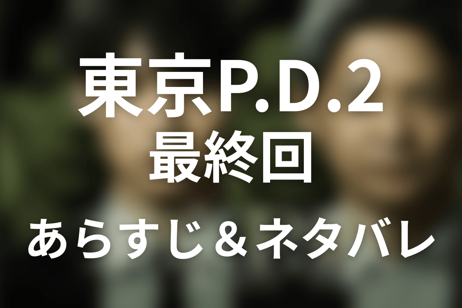 ドラマ「東京P.D. 警視庁広報2係 シーズン2」第6話最終回のネタバレ＆感想考察。片岡が二度殺された結末