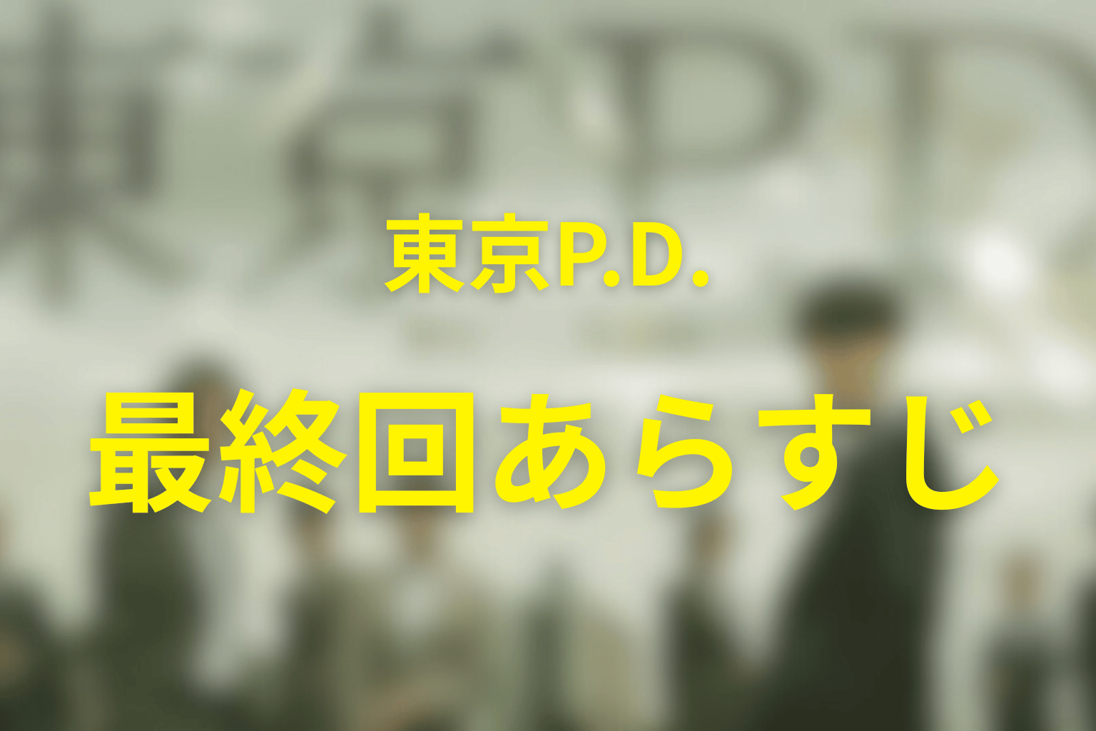 東京P.D. 警視庁広報2係 シーズン1 11話 あらすじ画像