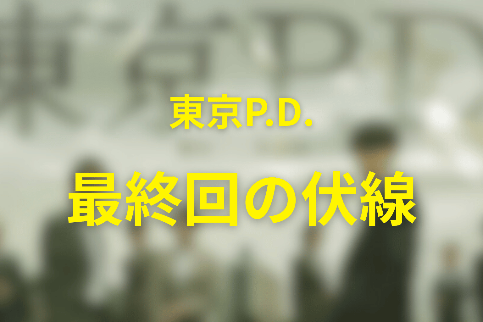 東京P.D. 警視庁広報2係 シーズン1 11話 伏線画像