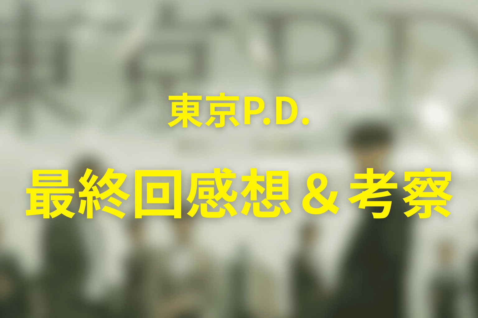 東京P.D. 警視庁広報2係 シーズン1 11話 感想・考察画像